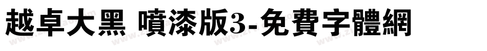 越卓大黑 喷漆版3字体转换